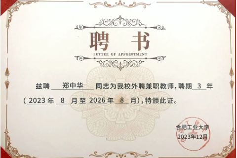 博約科技總裁鄭中華博士正式受聘為合肥工業(yè)大學(xué)兼職教師